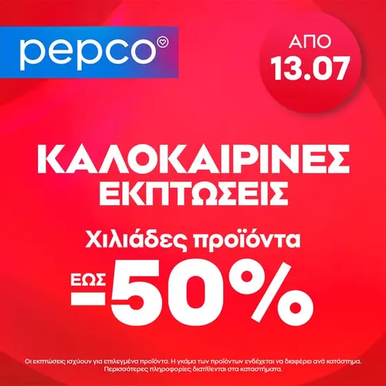Καλοκαιρινές εκπτώσεις στην Pepco!