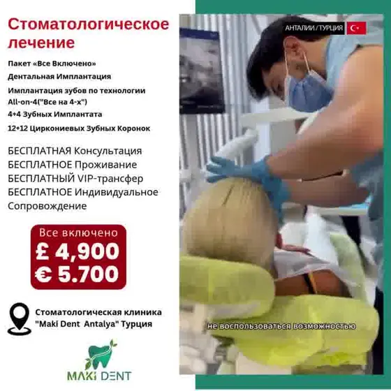 Лечение зубов в Анталии, ТУРЦИЯ
