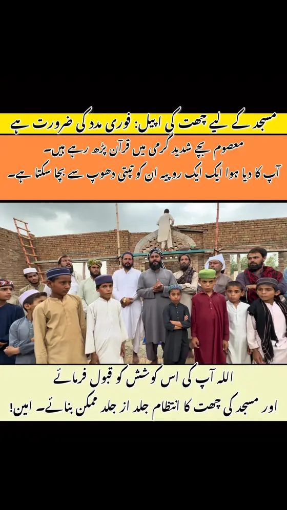 معصوم بچے شدید گرمی میں قرآن پڑھ رہے ہیں۔
آپ کا دیا ہوا ایک ایک روپیہ ان کو تپ…