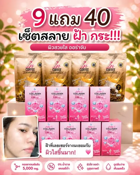 โปรสุดคุ้มตอนนี้! 9 แถม 40 🔥
คอลลาเจนตัวดัง คนไทยในต่างประเทศสั่งซ้ำเพียบ
เร่ง…
