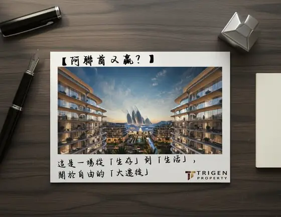 【阿聯酋又贏】這句在香港網絡流傳的熱話,背後其實隱藏著一場從「生存」到「生活」,關於自由的「大遷徙」,為何 Smart Money 選擇阿聯酋? TriGen…